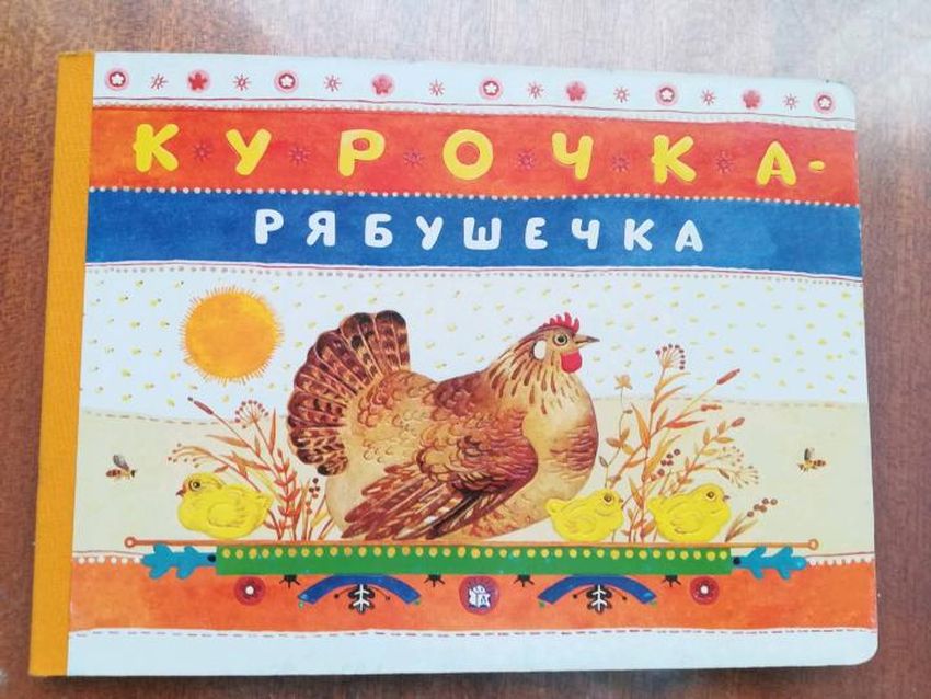 Курочка ряба