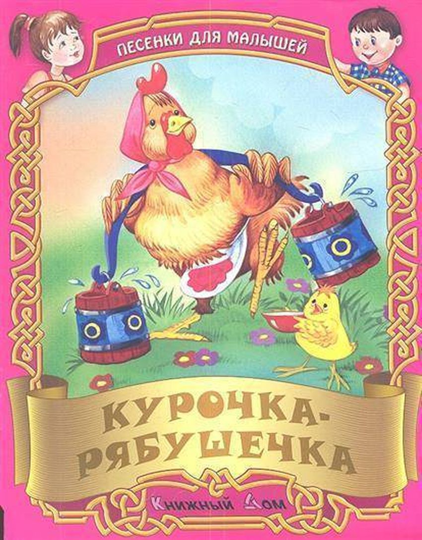 Курочка рябушечка