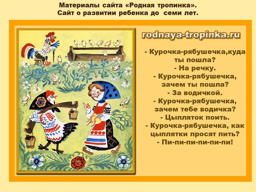 Чтение русской народной песенки курочка рябушечка