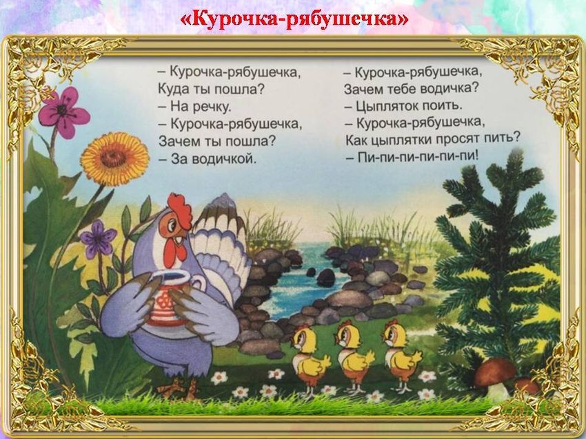 Курочка рябушечка