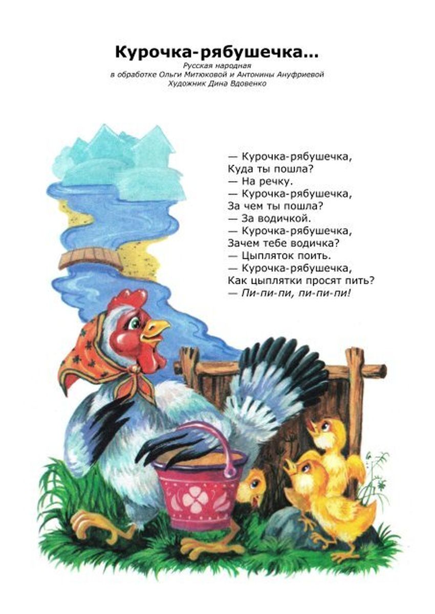 Курочка рябушечка потешка