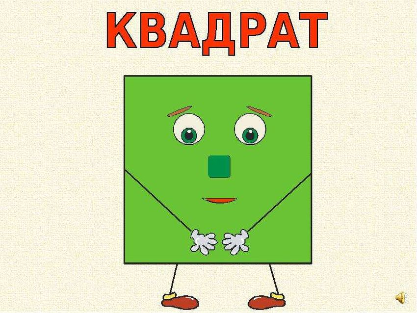 Геометрические фигуры квадрат