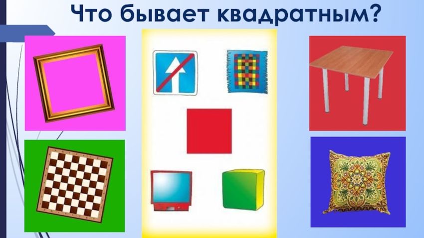 Предметы квадратной формы