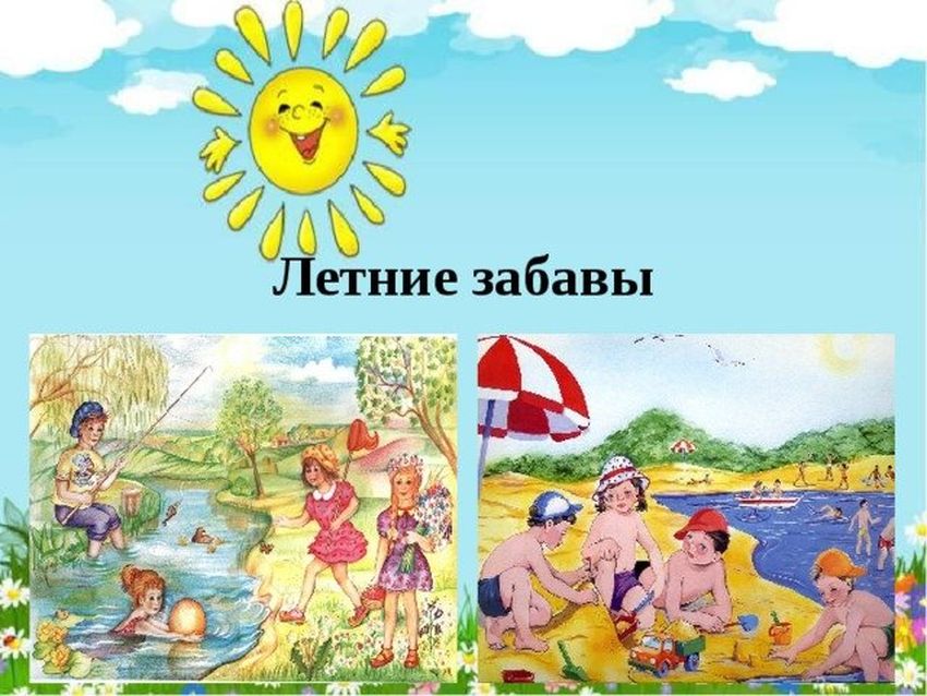 Летние забавы
