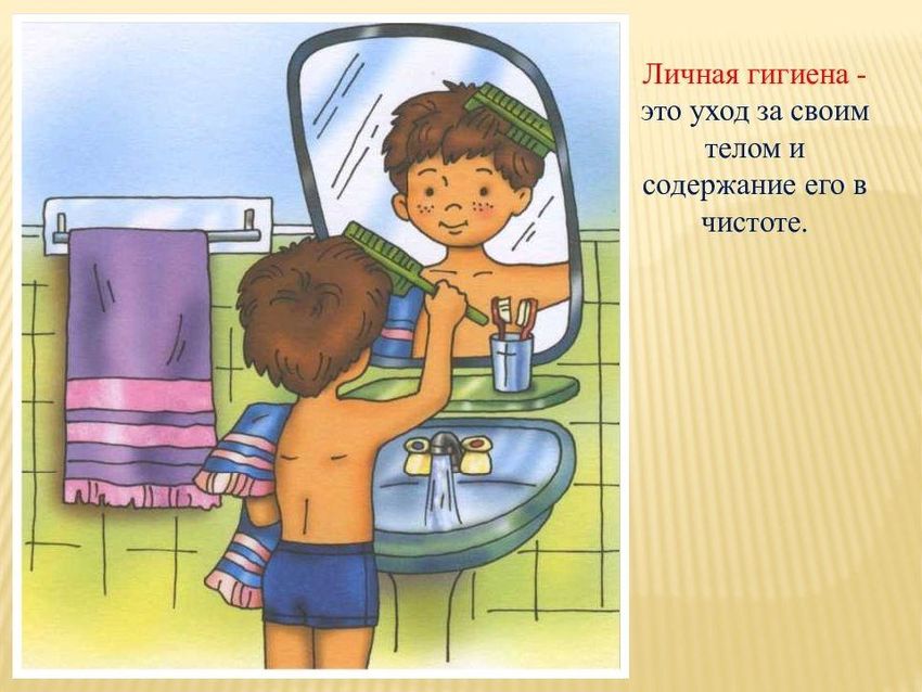 Личная гигиена