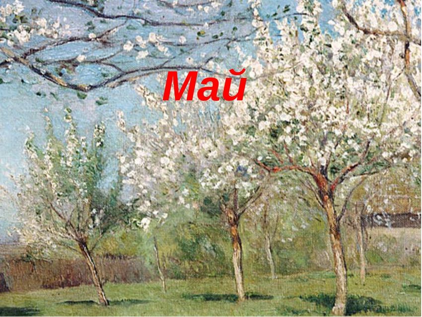 Левитан цветущие яблони