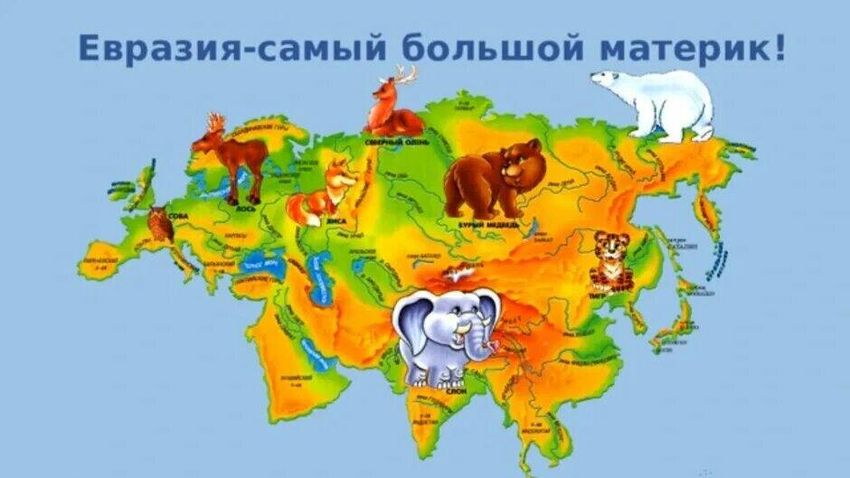 Евразия животные