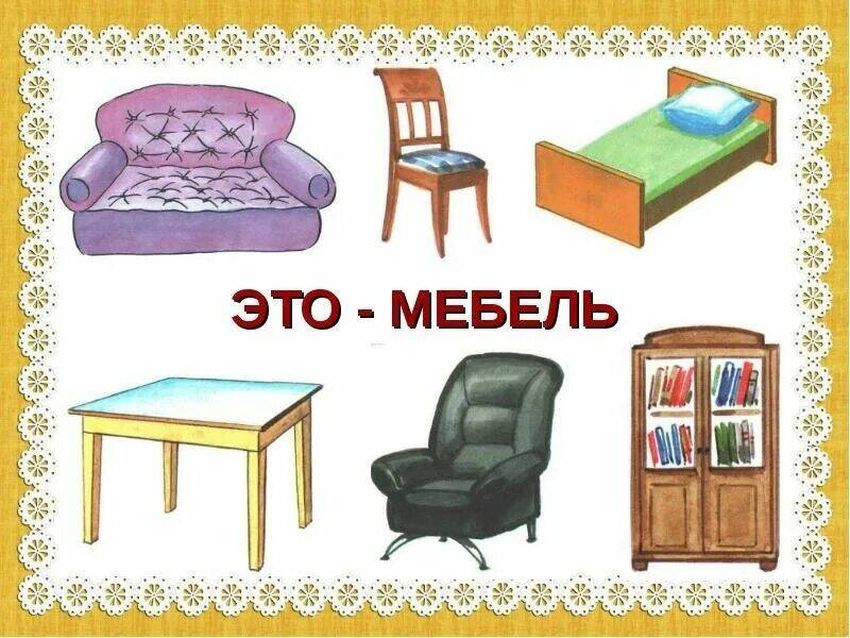 Карточки мебель для дошкольников