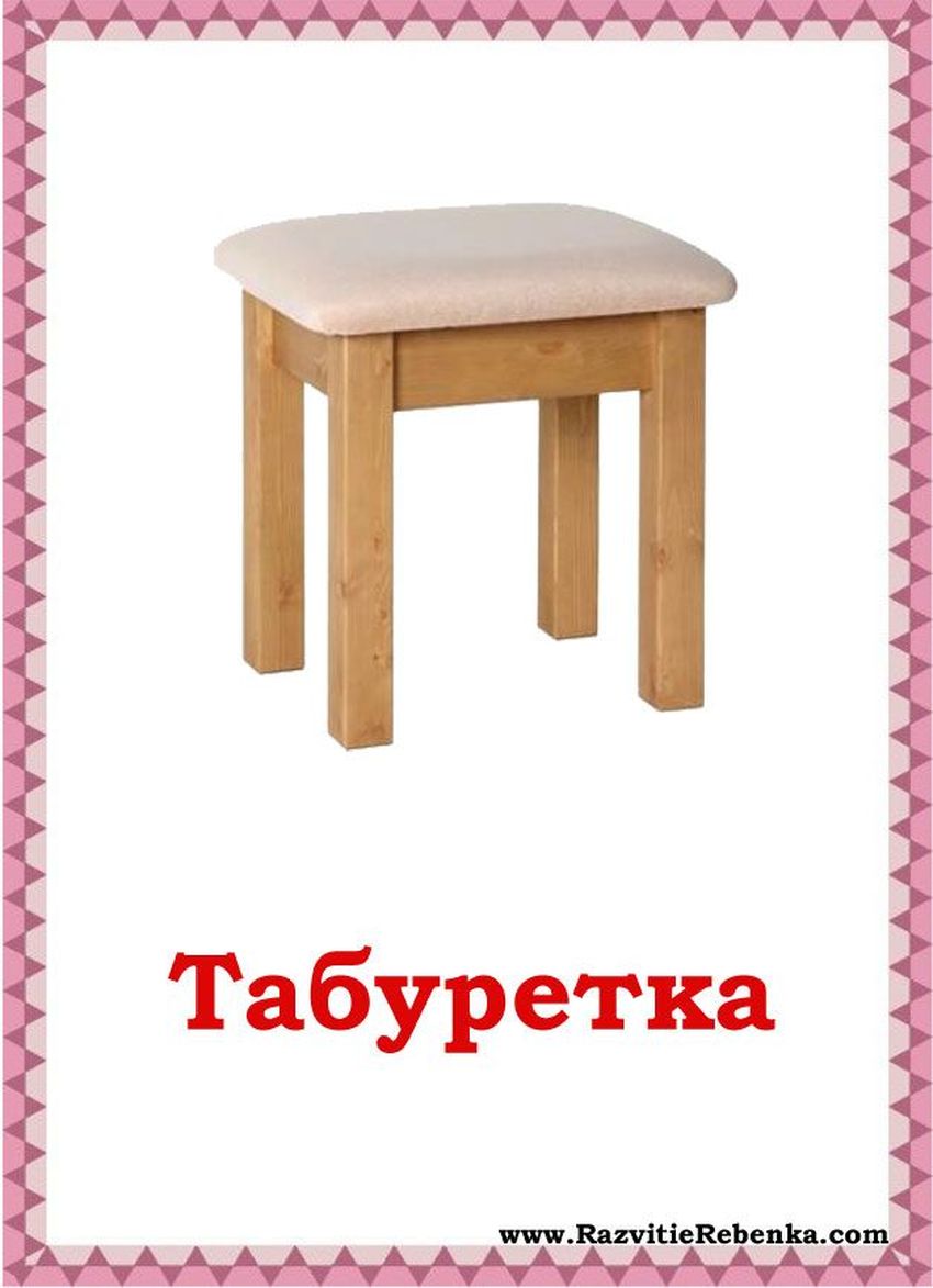 Тубаретка или табуретка