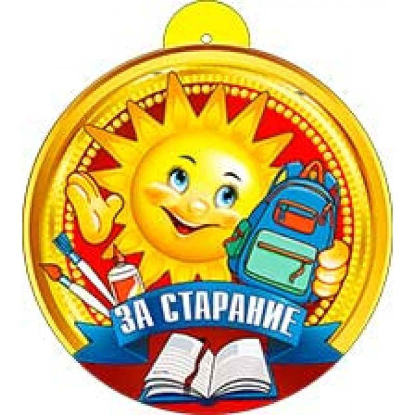 Медаль за старание