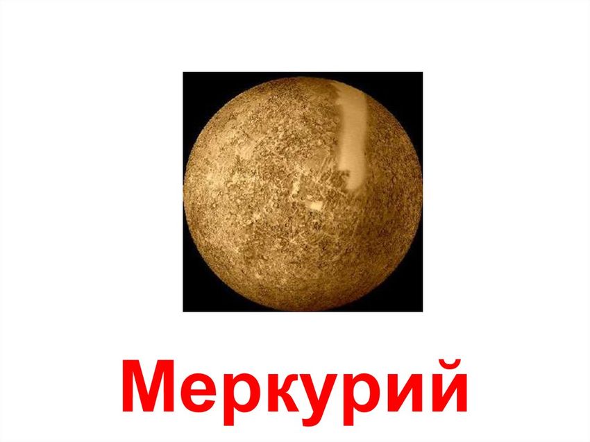 Планеты меркурий