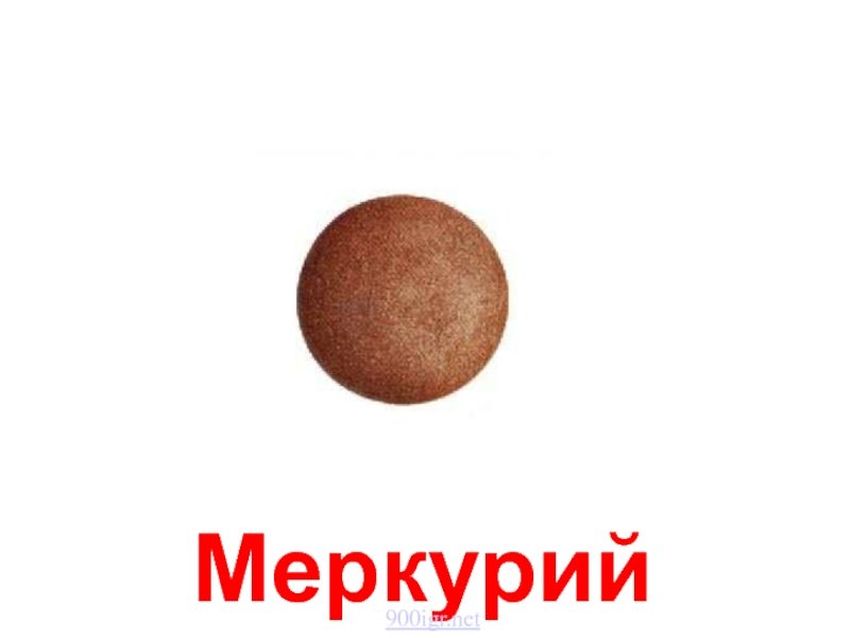 Рисунок планеты меркурий
