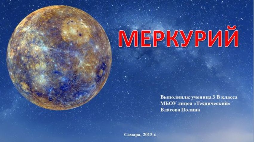 Меркурий