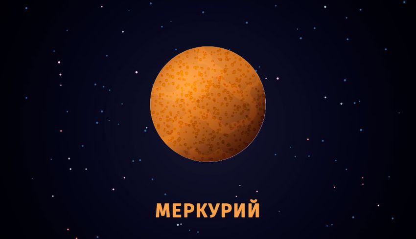 Меркурий