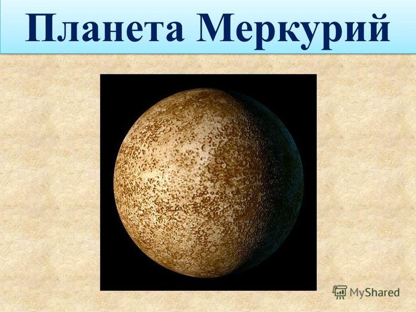 Меркурий планета солнечной системы