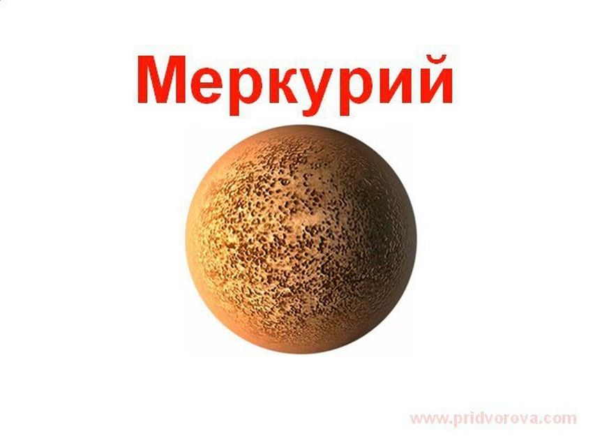 Планета меркурий меркурий