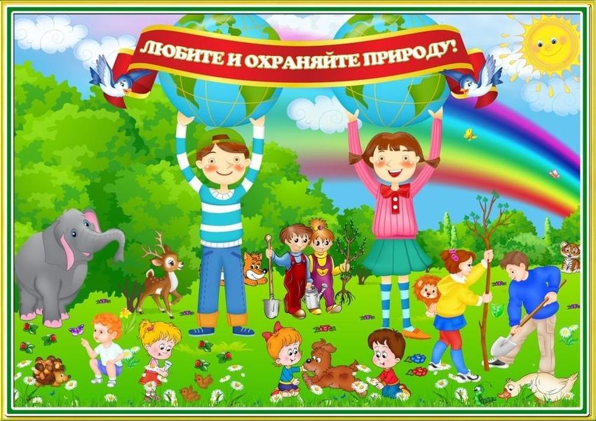 Любите и берегите природу Берегите природу