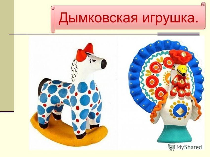 Дымковская игрушка лепка