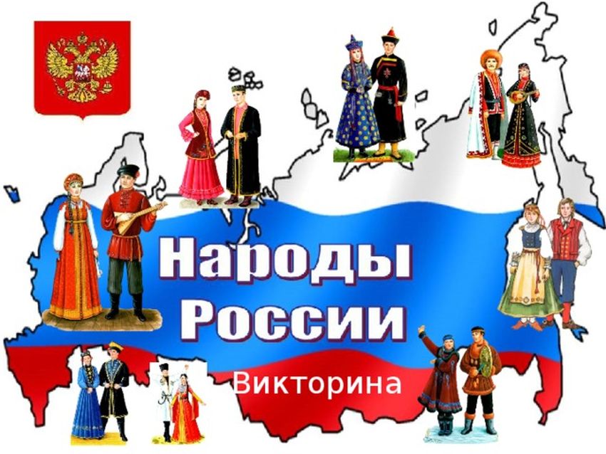 Многонациональный народ россии