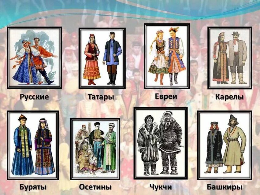 Русские татары евреи карелы буряты осетины