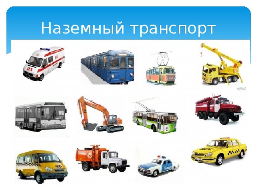 Наземный транспорт