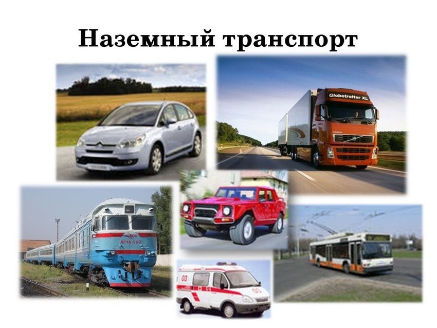 Виды транспорта