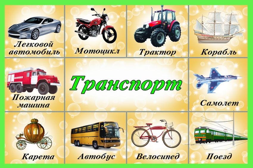Карточки транспорт