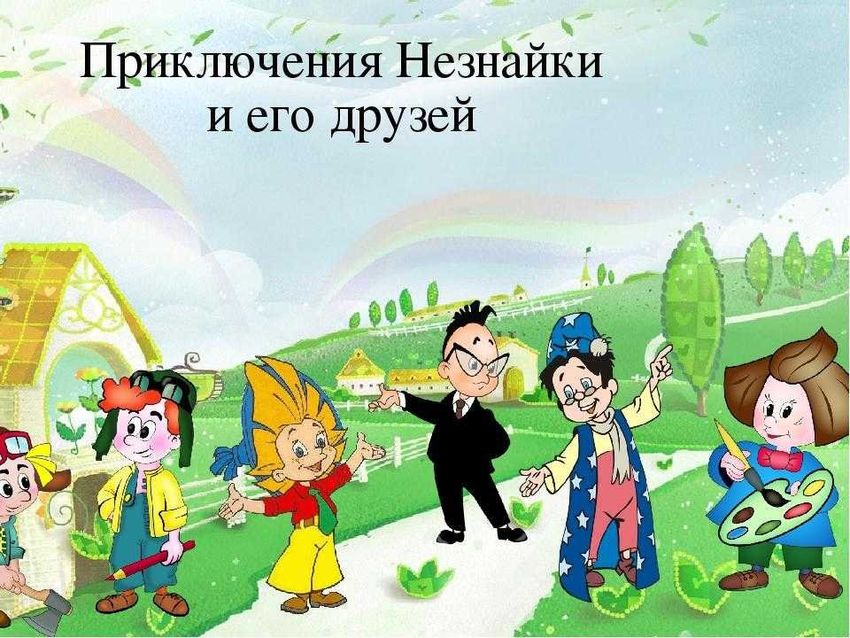 Незнайка и его друзья картинки для детей