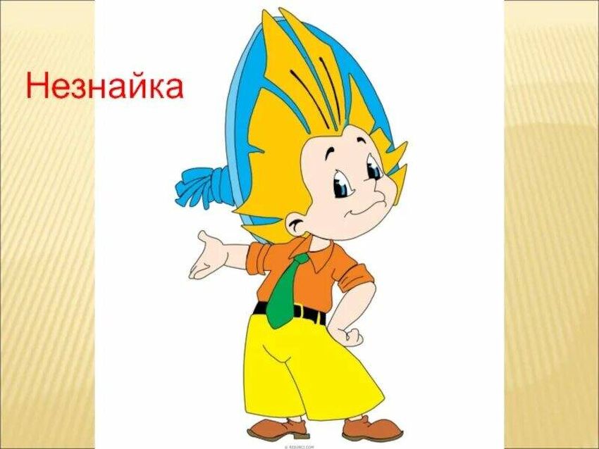Незнайка герои