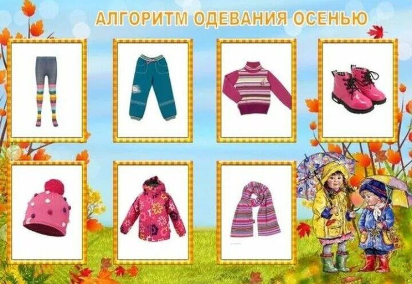 Алгоритм одевания весной