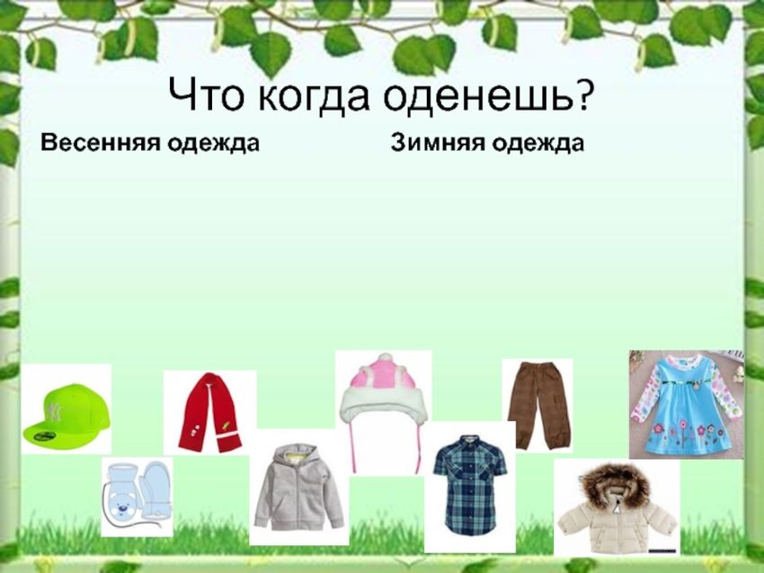 Одежда весной