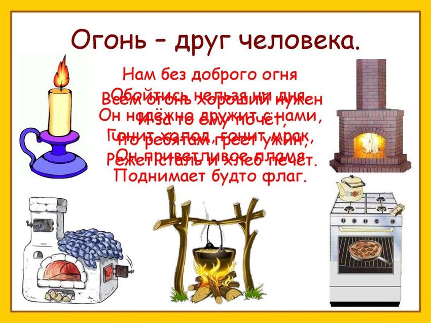Огонь друг огонь враг