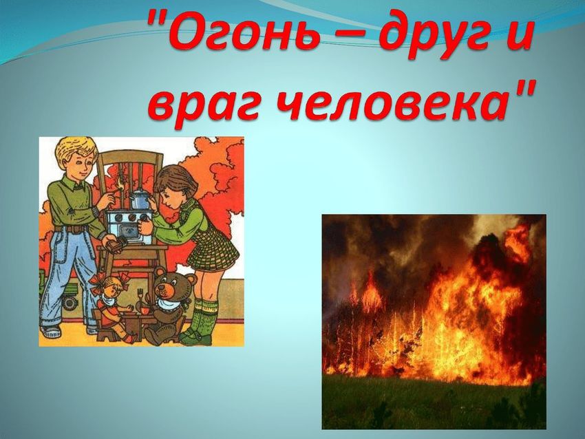 Огонь друг огонь враг