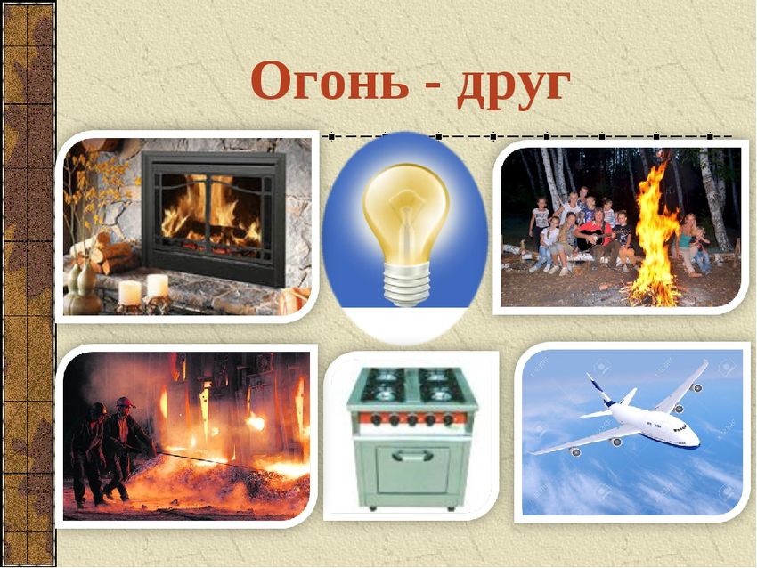 Огонь друг огонь враг