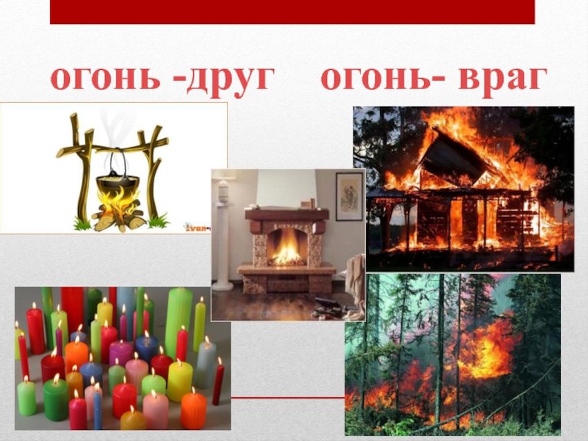 Огонь друг огонь враг