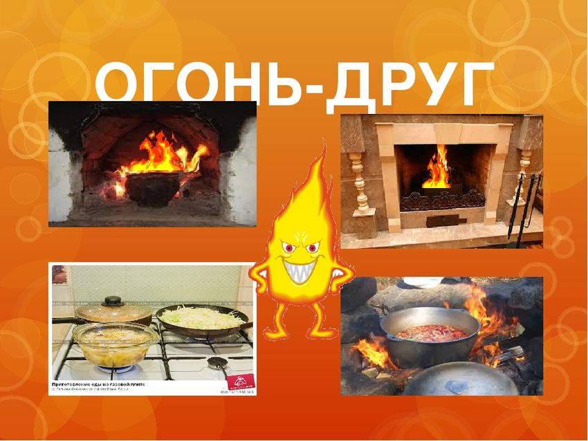 Огонь друг огонь враг