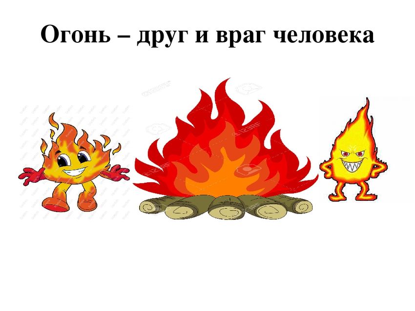 Огонь друг и враг