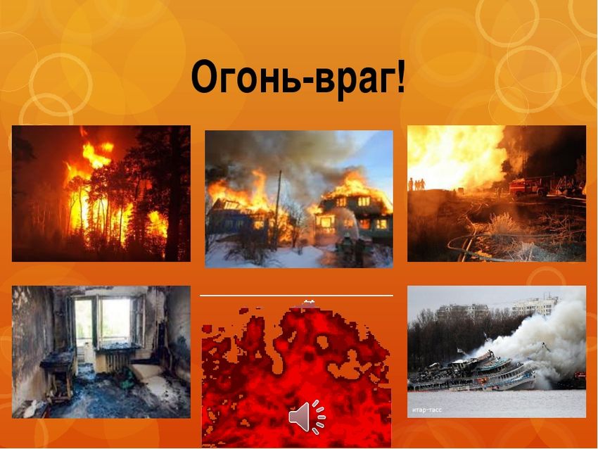 Огонь друг огонь враг