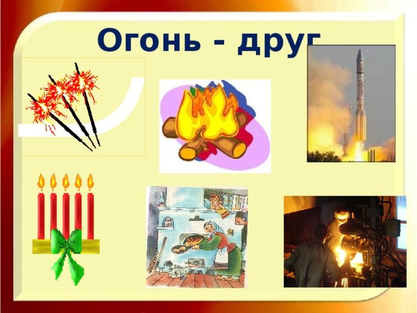 Огонь враг огонь друг