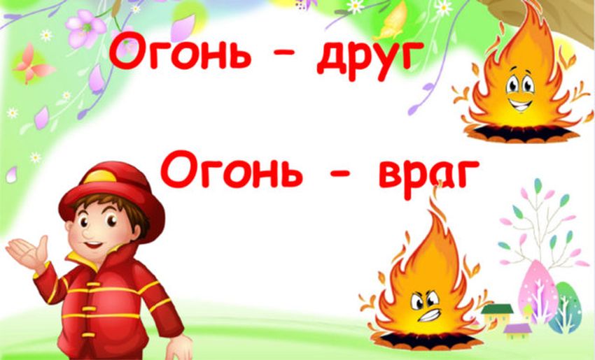 Огонь друг