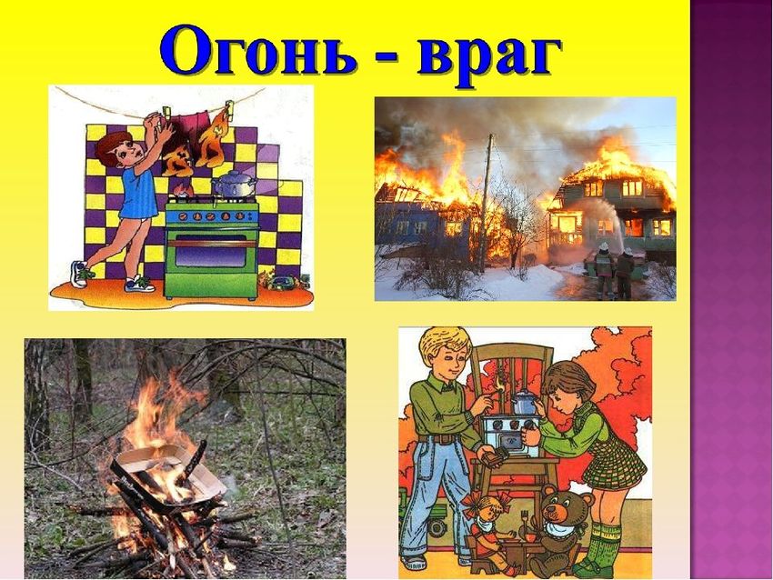 Огонь враг