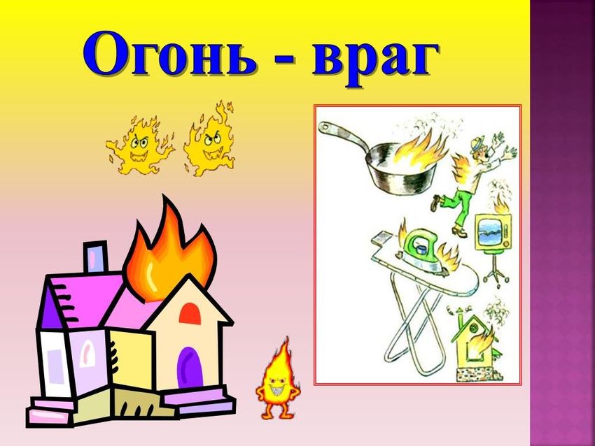 Огонь друг огонь враг