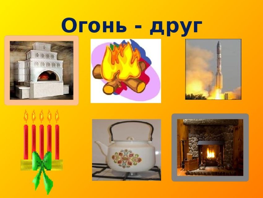 Огонь друг