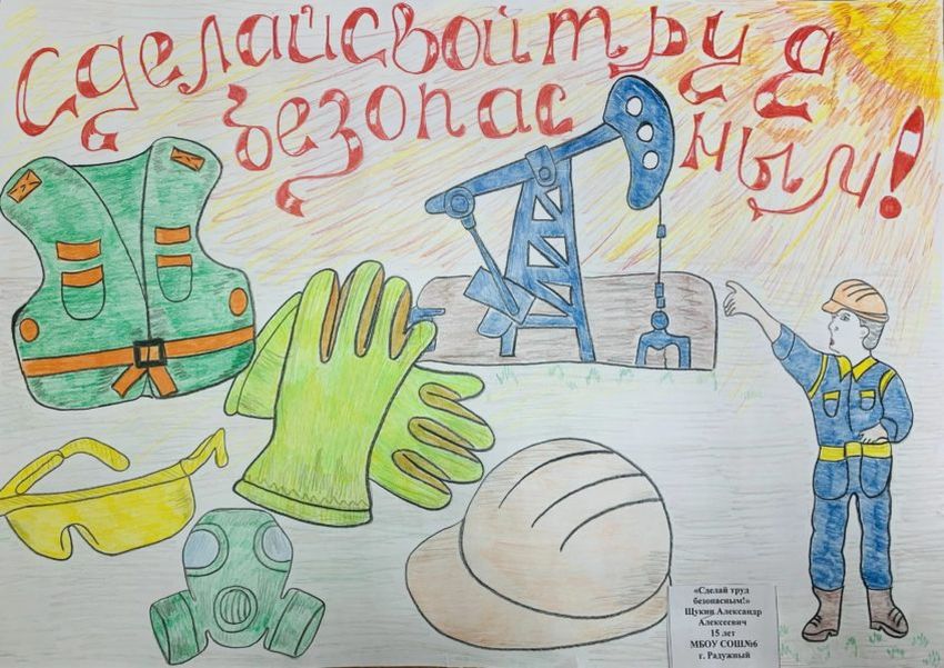 Охрана труда рисунок