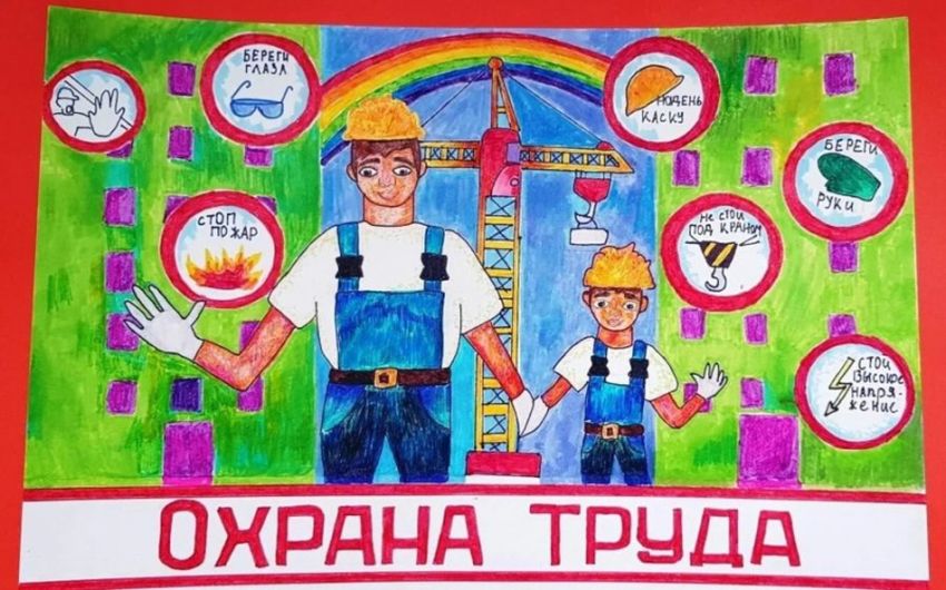 Охрана труда глазами детей