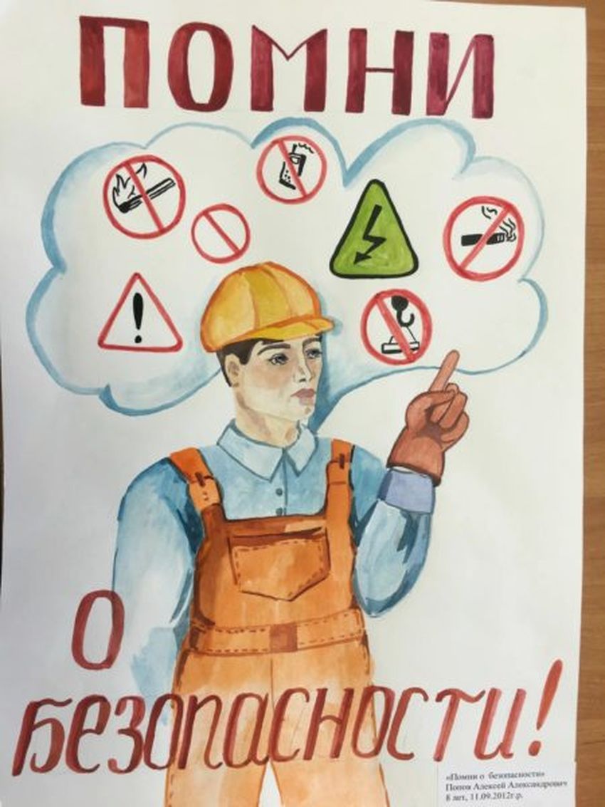 Рисунок охрана труда