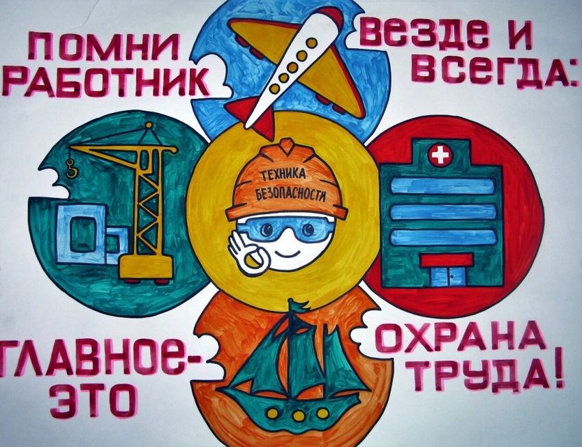 Плакат на тему охрана труда