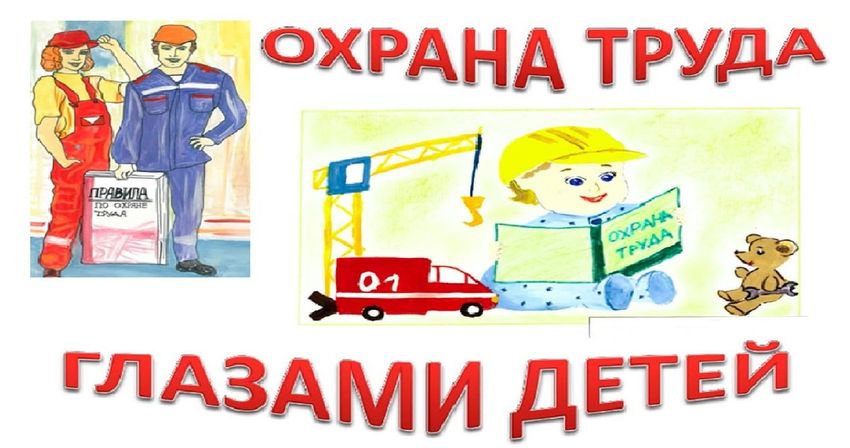 Охрана труда рисунки детей