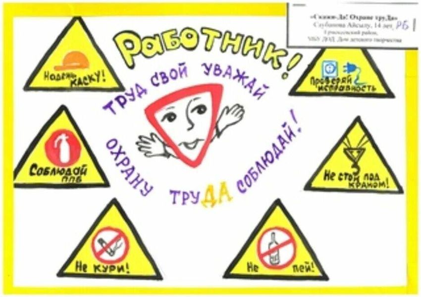 Рисунок охрана труда глазами детей