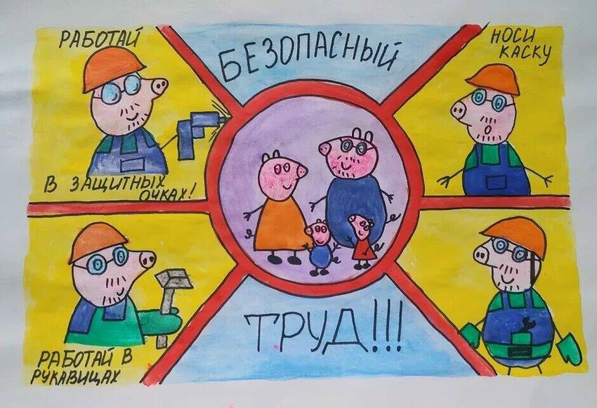 Рисунки по охране труда